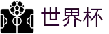 2026国际足联世界杯中国区综合数据大厅 · 48强小组赛积分榜_32强淘汰赛赛程直播